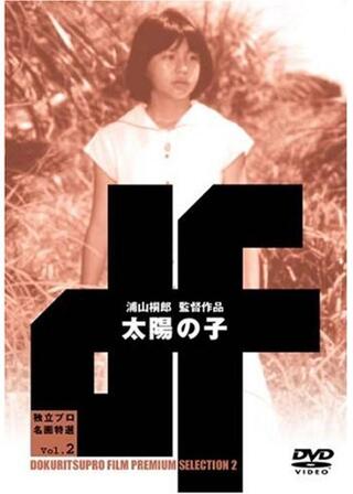 太陽の子 てだのふあのポスター