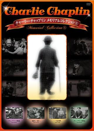 チャップリンの移民のポスター