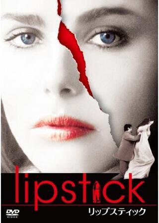 リップスティックのポスター
