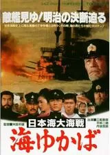 日本海大海戦 海ゆかばのポスター