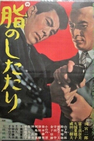 脂のしたたりのポスター