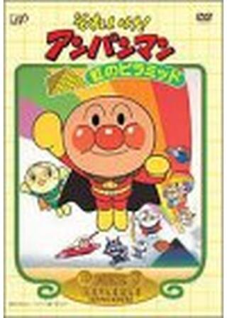 それいけ!アンパンマン 虹のピラミッドのポスター
