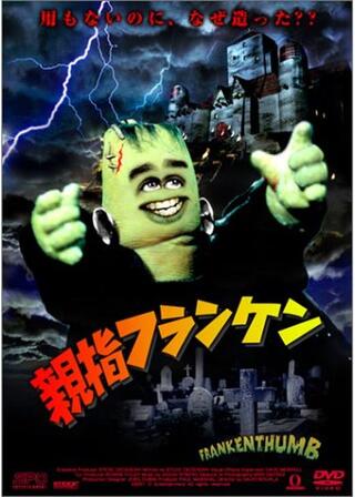 親指フランケンのポスター
