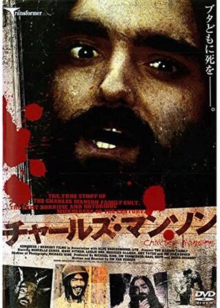 チャールズ・マンソンのポスター