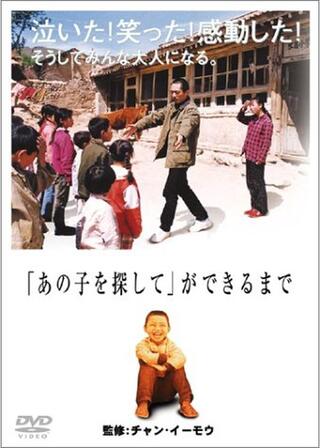 「あの子を探して」ができるまでのポスター