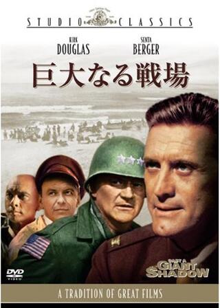 巨大なる戦場のポスター