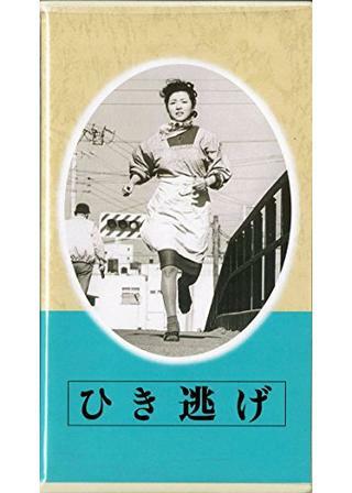 ひき逃げ 解説・レビュー・評価 映画ポップコーン