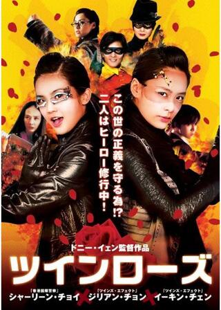 ツインローズのポスター