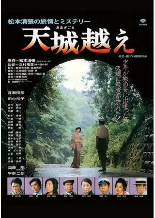 天城越えのポスター