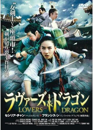 ラヴァーズ&ドラゴンのポスター