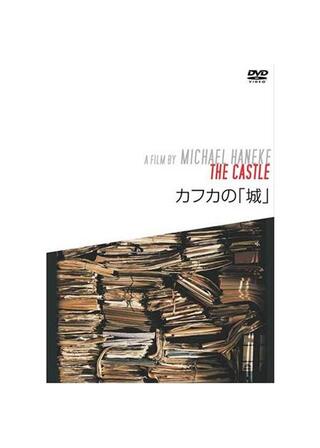 カフカの「城」のポスター