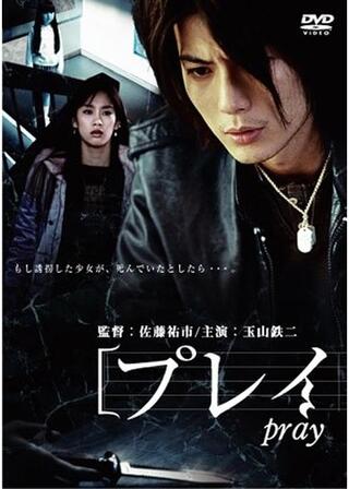 絶対恐怖 Pray プレイのポスター