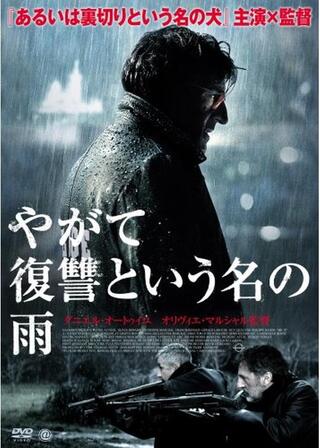 やがて復讐という名の雨のポスター