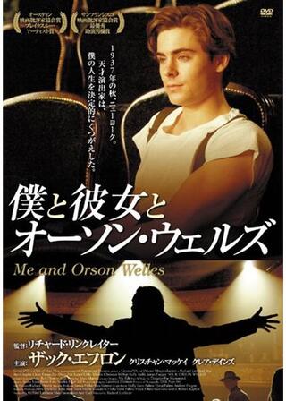 僕と彼女とオーソン・ウェルズのポスター