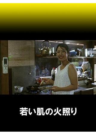 したがるかあさん 若い肌の火照り／恍惚 KOKOTSU／東京のバスガールのポスター