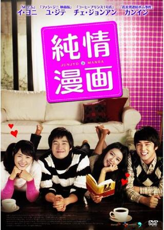 純情漫画のポスター