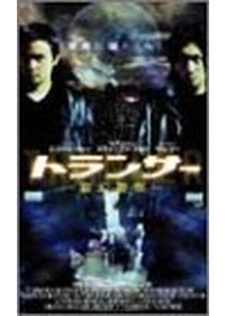 トランサー 霊幻警察のポスター