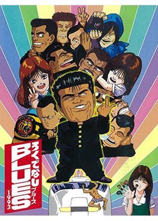 ろくでなしBLUES 1993のポスター