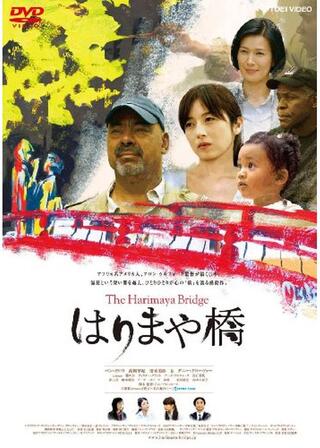 The Harimaya Bridge はりまや橋のポスター
