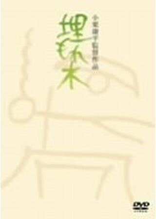 埋もれ木のポスター