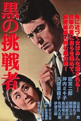 黒の挑戦者のポスター