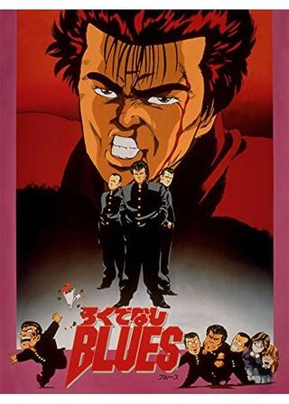 ろくでなしBLUESのポスター