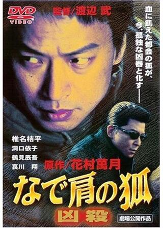 なで肩の狐のポスター