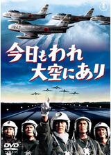 今日もわれ大空にありのポスター