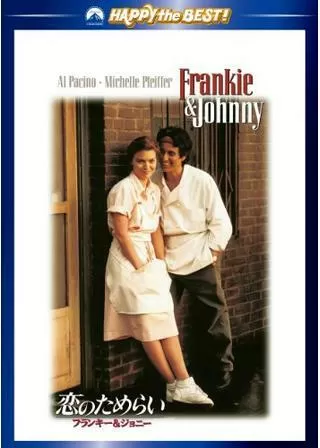 恋のためらい／フランキーとジョニーのポスター