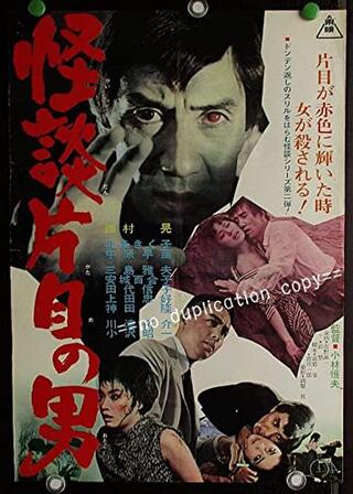 怪談片目の男のポスター
