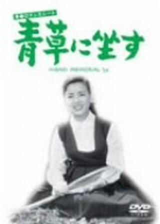 青春ロマンスシート 青草に坐すのポスター