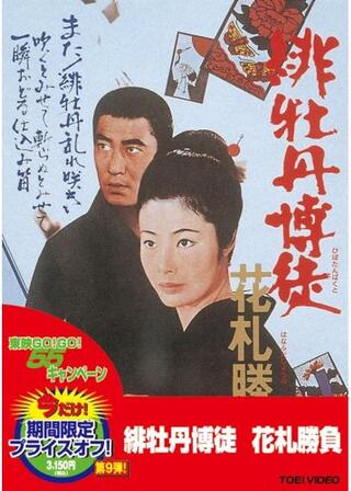 緋牡丹博徒 花札勝負のポスター