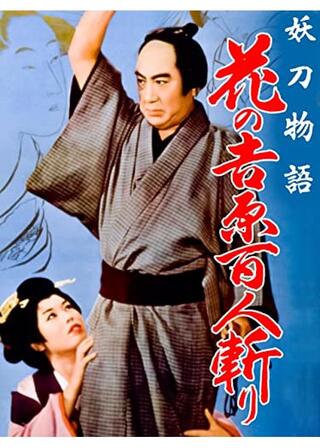 妖刀物語 花の吉原百人斬りのポスター