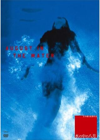 水の中の八月のポスター