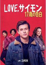 Love,サイモン 17歳の告白のポスター