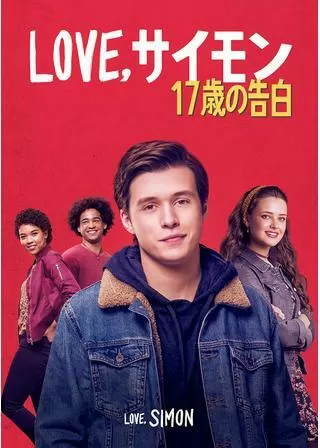 Love,サイモン 17歳の告白のポスター