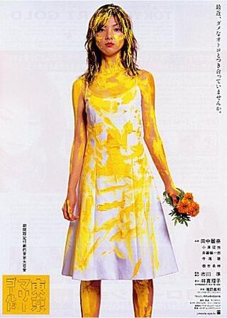 東京マリーゴールドのポスター