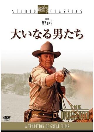 大いなる男たちのポスター