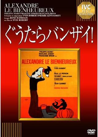 ぐうたらバンザイ！のポスター