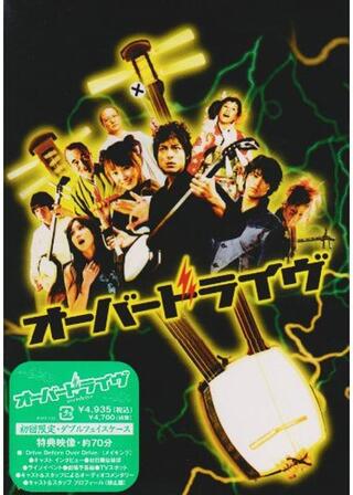 オーバードライヴのポスター