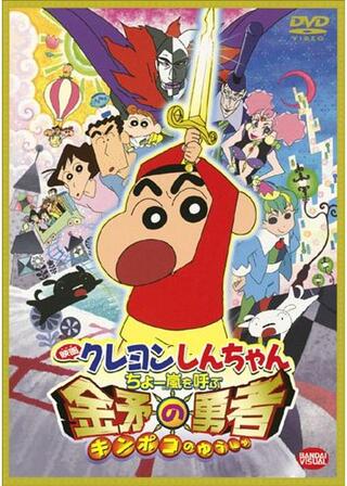 クレヨンしんちゃん ちょー嵐を呼ぶ 金矛(キンポコ)の勇者のポスター