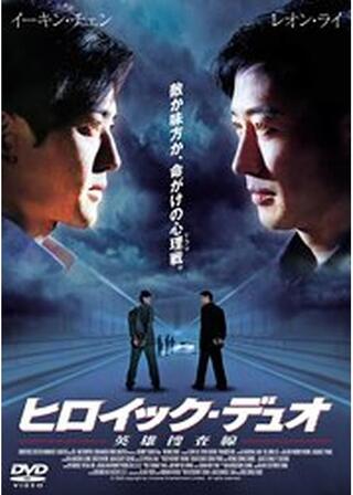 ヒロイック・デュオ 英雄捜査線のポスター