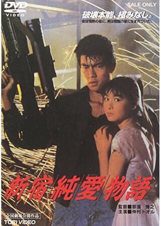 新宿純愛物語のポスター