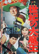 アマゾン無宿 世紀の大魔王のポスター
