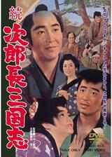 続・次郎長三国志のポスター