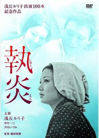 執炎のポスター