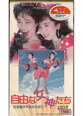 自由な女神たちのポスター
