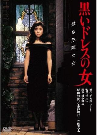黒いドレスの女のポスター