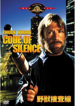 野獣捜査線のポスター