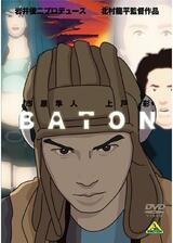 BATON バトンのポスター
